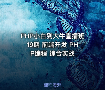 PHP小白到大牛直播班19期 前端开发 PHP编程 综合实战