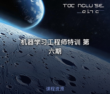 机器学习工程师特训 第六期