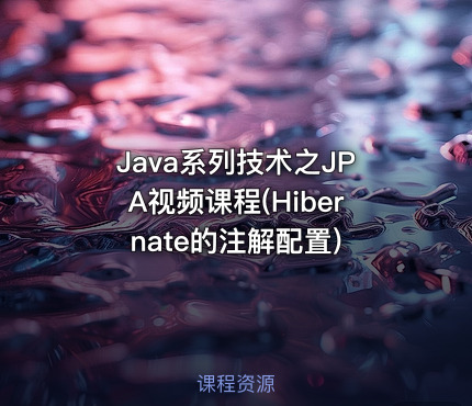 Java系列技术之JPA视频课程(Hibernate的注解配置)
