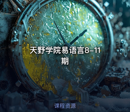 天野学院易语言8-11期