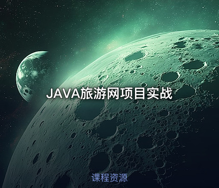 JAVA旅游网项目实战