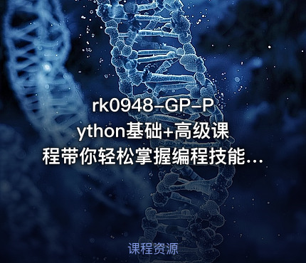 GP-Python基础+高级课程带你轻松掌握编程技能【VIP】