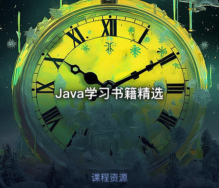 Java学习书籍精选