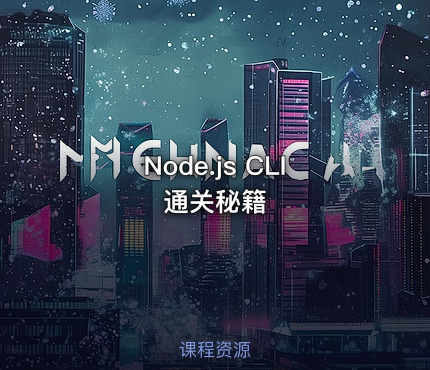 Node.js CLI 通关秘籍