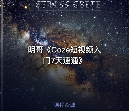 明哥《Coze短视频入门7天速通》
