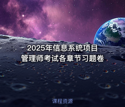 2025年信息系统项目管理师考试各章节习题卷