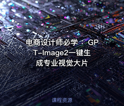 电商设计师必学 ：GPT-Image2一键生成专业视觉大片