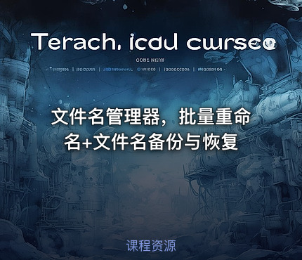 文件名管理器，批量重命名+文件名备份与恢复