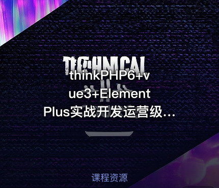 thinkPHP6+vue3+ElementPlus实战开发运营级系统架构课程