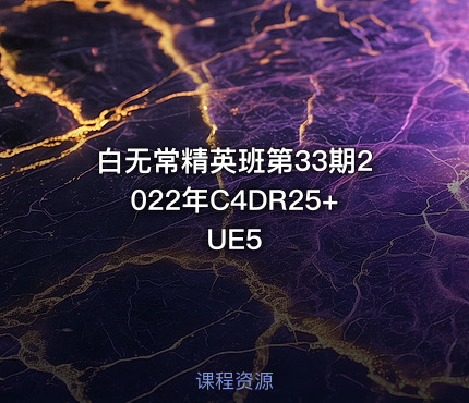白无常精英班第33期2022年C4DR25+UE5