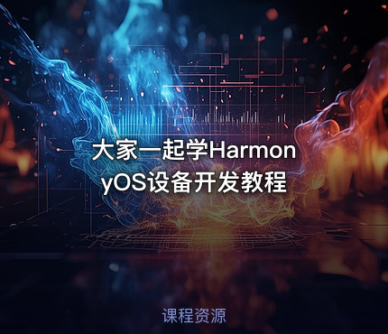大家一起学HarmonyOS设备开发教程