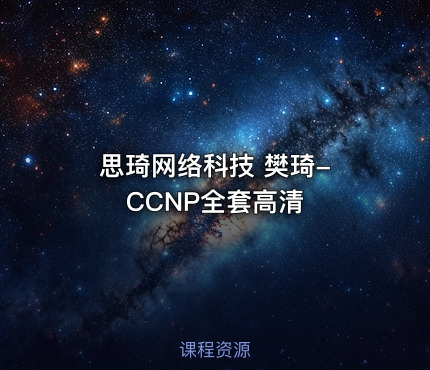 思琦网络科技 樊琦- CCNP全套高清