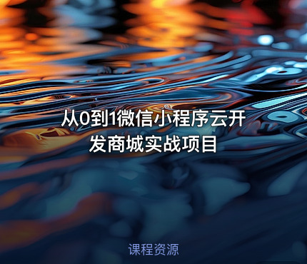 从0到1微信小程序云开发商城实战项目