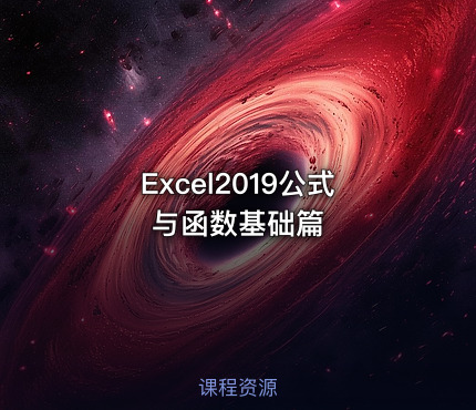 Excel2019公式与函数基础篇