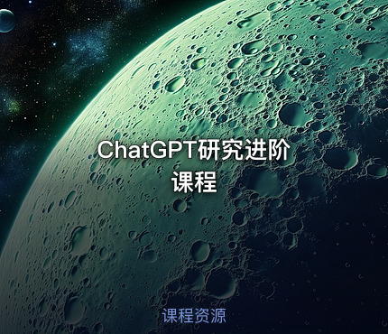 ChatGPT研究进阶课程