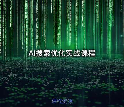 🔍 AI搜索优化实战课程