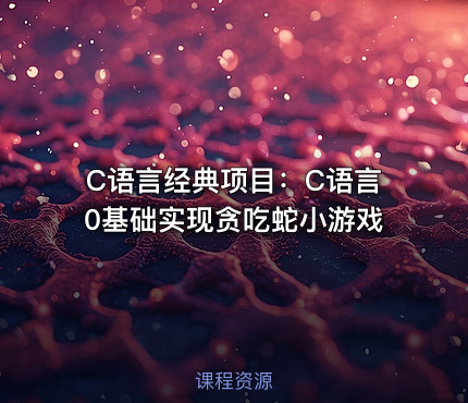 C语言经典项目：C语言0基础实现贪吃蛇小游戏