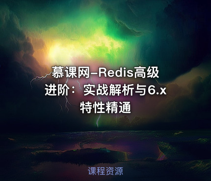 慕课网-Redis高级进阶：实战解析与6.x特性精通