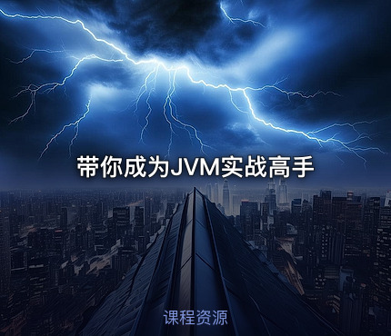 带你成为JVM实战高手