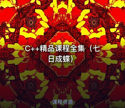 C++精品课程全集（七日成蝶）