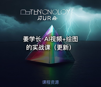 姜学长·AI视频+绘图的实战课（更新）