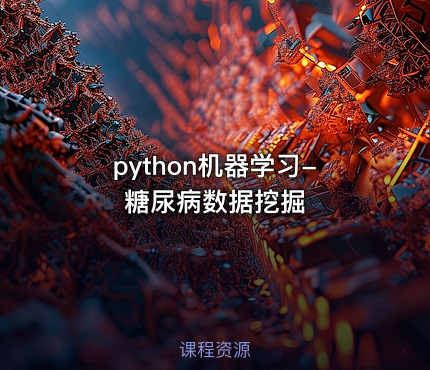 python机器学习-糖尿病数据挖掘