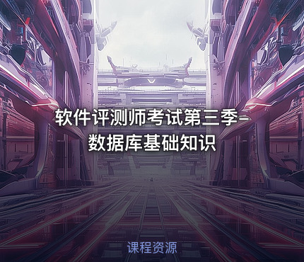 软件评测师考试第三季-数据库基础知识