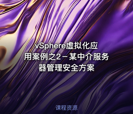 vSphere虚拟化应用案例之2－某中介服务器管理安全方案