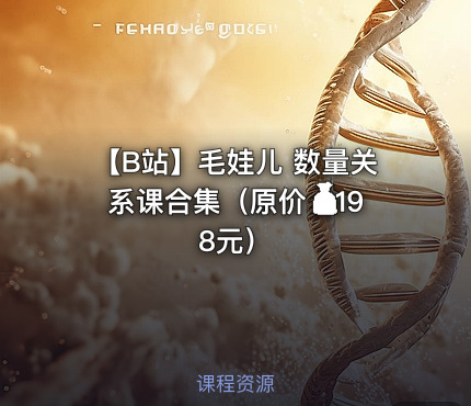 【B站】毛娃儿 数量关系课合集（原价💰198元）