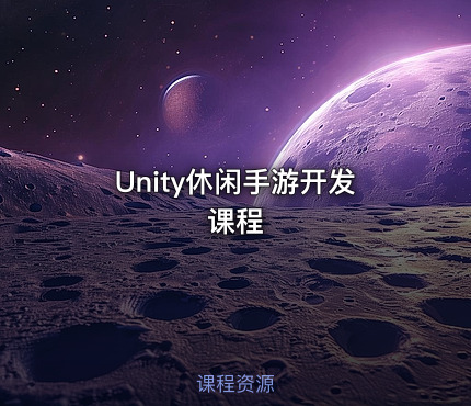 Unity休闲手游开发课程