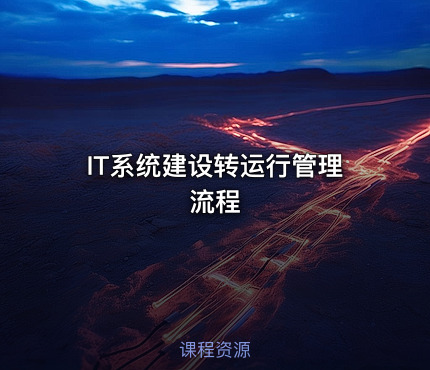 IT系统建设转运行管理流程