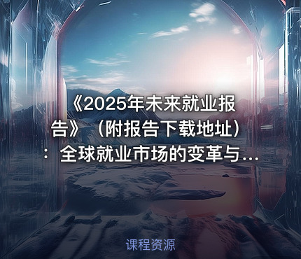 《2025年未来就业报告》（附报告下载地址）：全球就业市场的变革与机遇