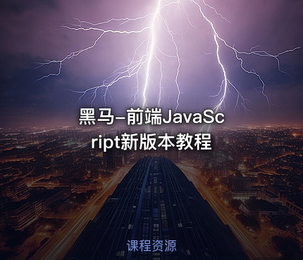 黑马-前端JavaScript新版本教程