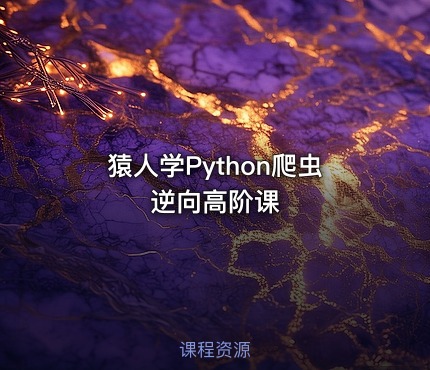 猿人学Python爬虫逆向高阶课