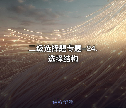 二级选择题专题-24.选择结构