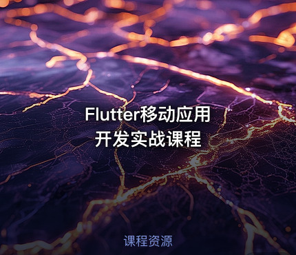 Flutter移动应用开发实战课程