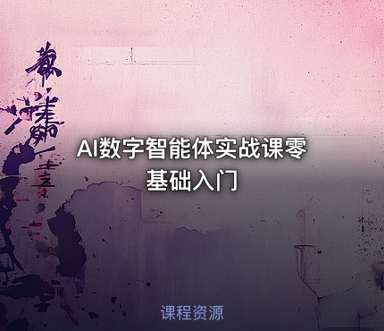 AI数字智能体实战课零基础入门