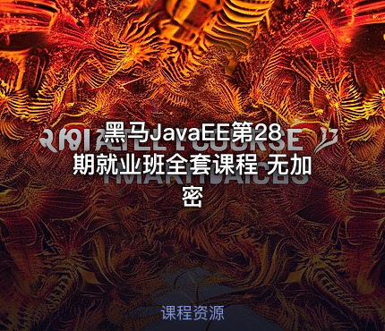 黑马JavaEE第28期就业班全套课程 无加密