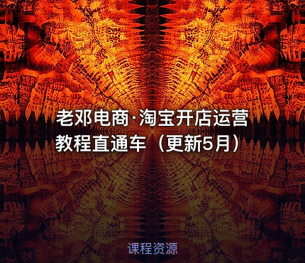 老邓电商·淘宝开店运营教程直通车（更新5月）