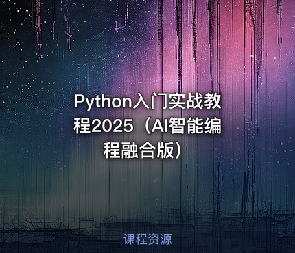 Python入门实战教程2025（AI智能编程融合版）