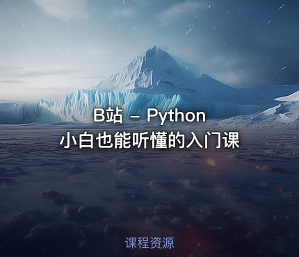 🐍 B站 - Python小白也能听懂的入门课