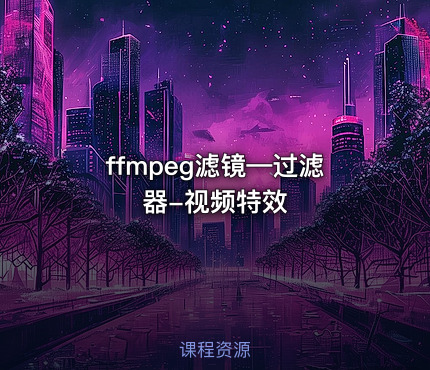 ffmpeg滤镜—过滤器-视频特效