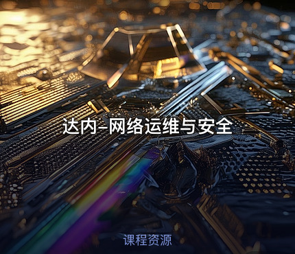 达内-网络运维与安全