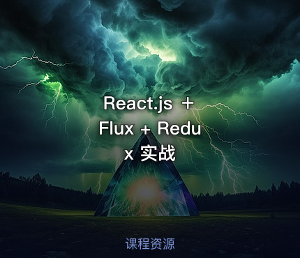 React.js ＋ Flux + Redux 实战