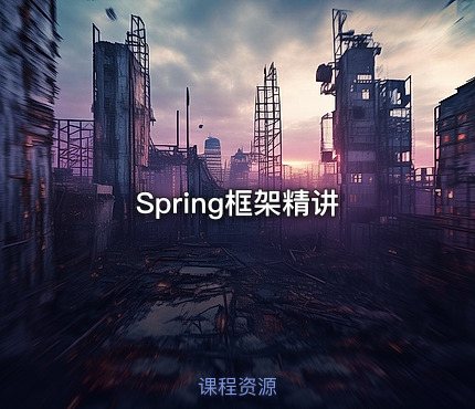 Spring框架精讲