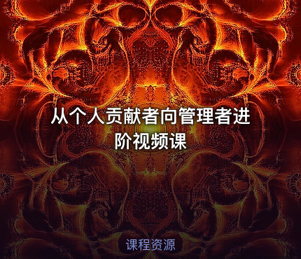 从个人贡献者向管理者进阶视频课