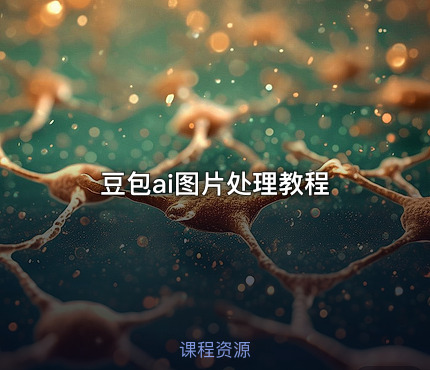 豆包ai图片处理教程