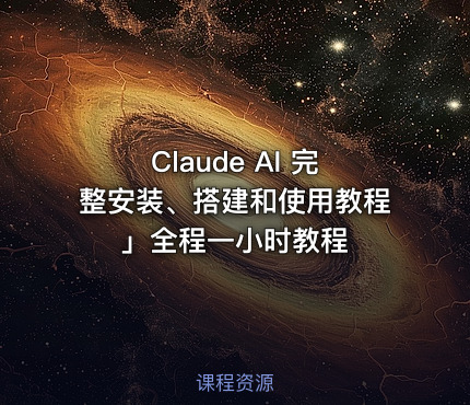 Claude AI 完整安装、搭建和使用教程」全程一小时教程
