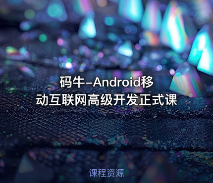 码牛-Android移动互联网高级开发正式课