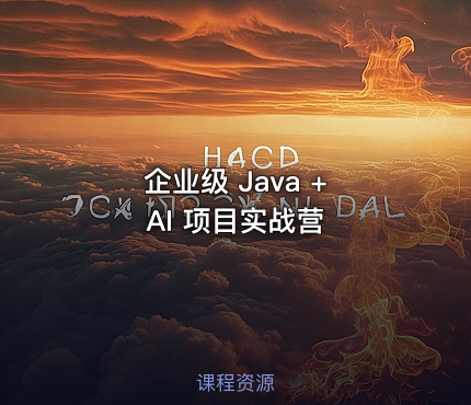 企业级 Java + AI 项目实战营